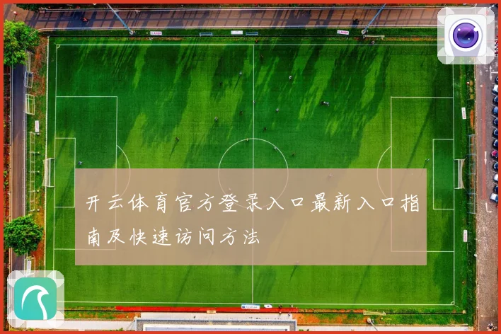 开云体育官方登录入口最新入口指南及快速访问方法