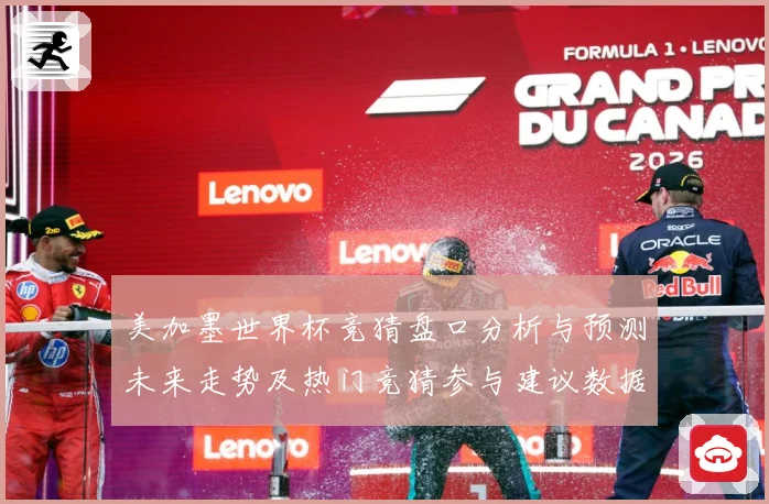 美加墨世界杯竞猜盘口分析与预测未来走势及热门竞猜参与建议数据研判