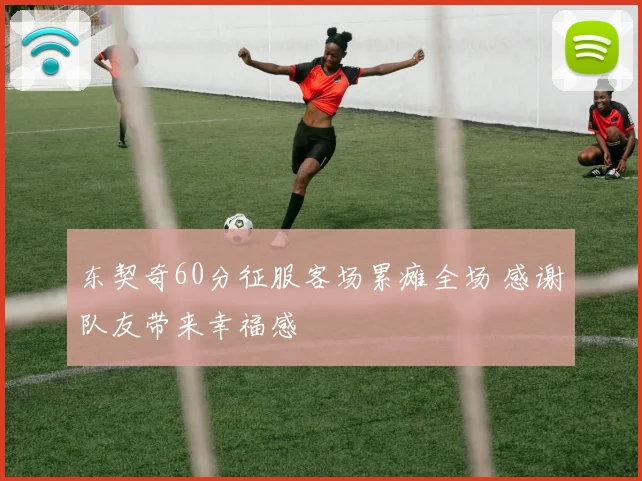 东契奇60分征服客场累瘫全场 感谢队友带来幸福感