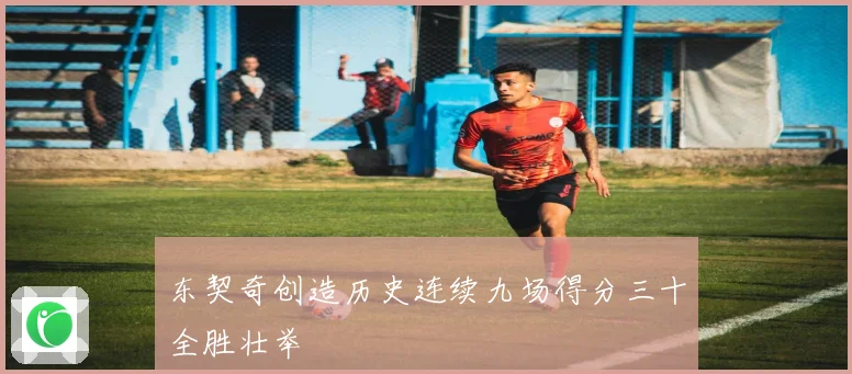 东契奇创造历史连续九场得分三十全胜壮举