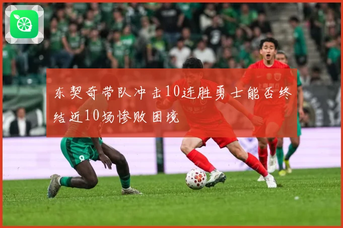东契奇带队冲击10连胜勇士能否终结近10场惨败困境