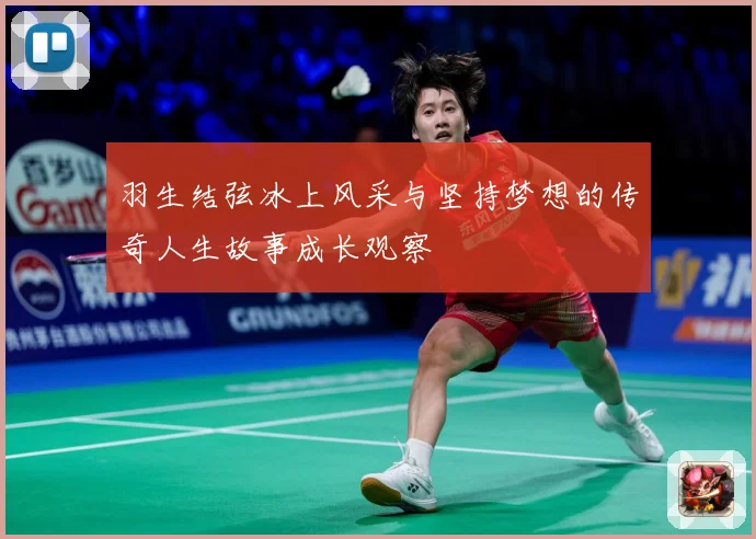 羽生结弦冰上风采与坚持梦想的传奇人生故事成长观察