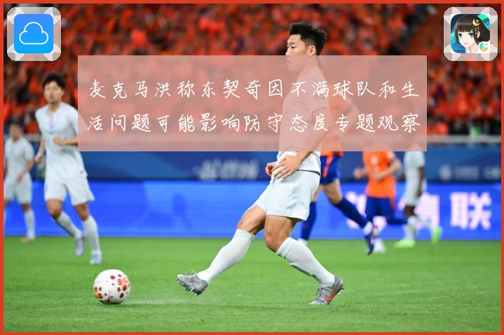 麦克马洪称东契奇因不满球队和生活问题可能影响防守态度专题观察