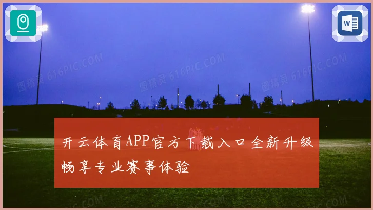 开云体育APP官方下载入口全新升级畅享专业赛事体验