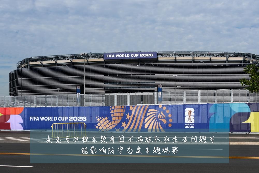 麦克马洪称东契奇因不满球队和生活问题可能影响防守态度专题观察
