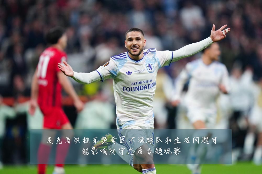 麦克马洪称东契奇因不满球队和生活问题可能影响防守态度专题观察