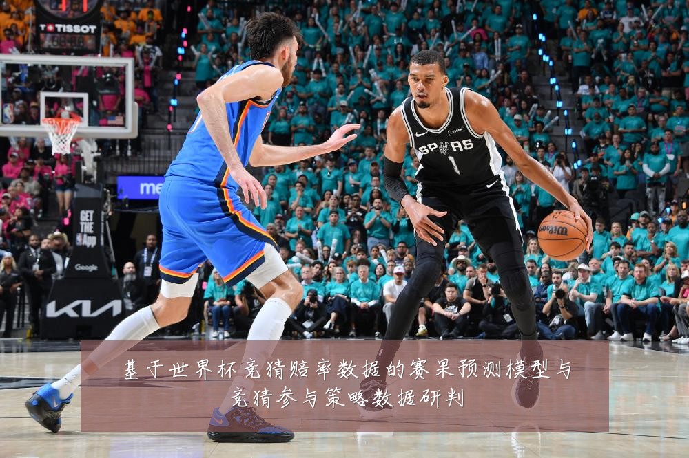 基于世界杯竞猜赔率数据的赛果预测模型与竞猜参与策略数据研判