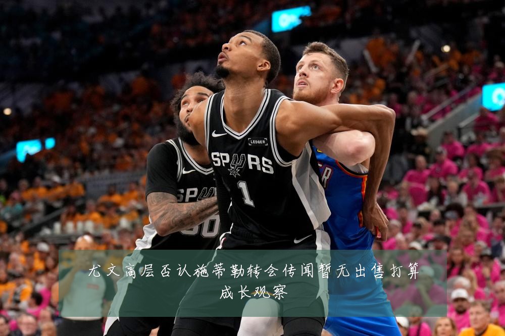 尤文高层否认施蒂勒转会传闻暂无出售打算成长观察