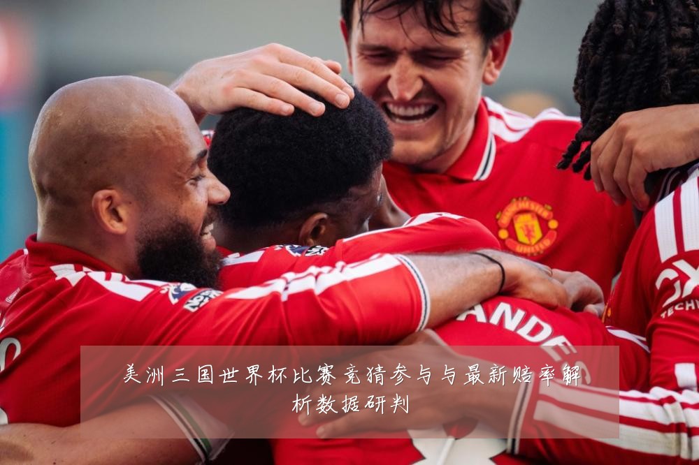 美洲三国世界杯比赛竞猜参与与最新赔率解析数据研判