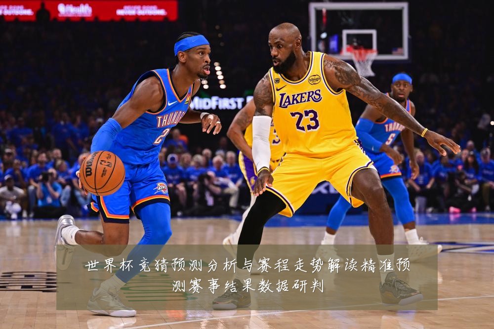 世界杯竞猜预测分析与赛程走势解读精准预测赛事结果数据研判