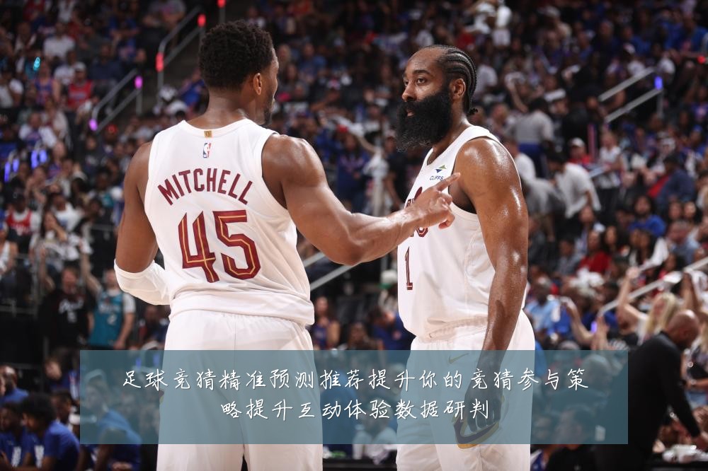 足球竞猜精准预测推荐提升你的竞猜参与策略提升互动体验数据研判