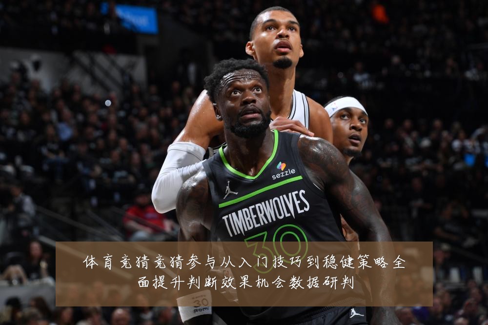 体育竞猜竞猜参与从入门技巧到稳健策略全面提升判断效果机会数据研判