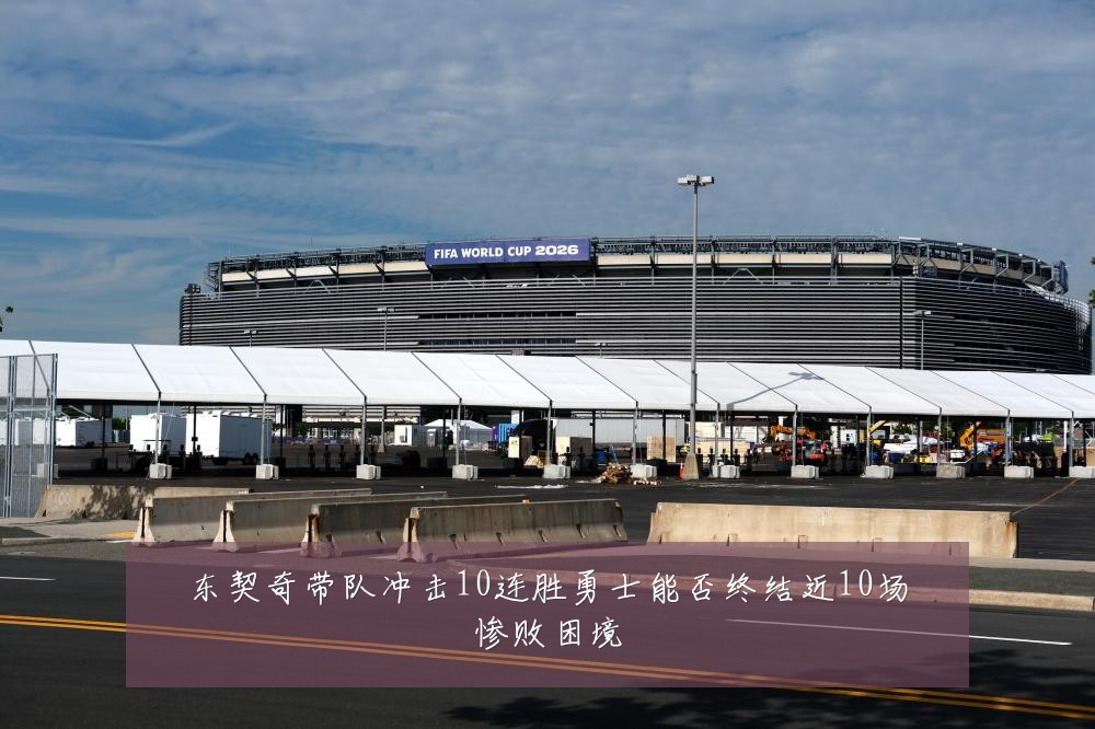 东契奇带队冲击10连胜勇士能否终结近10场惨败困境
