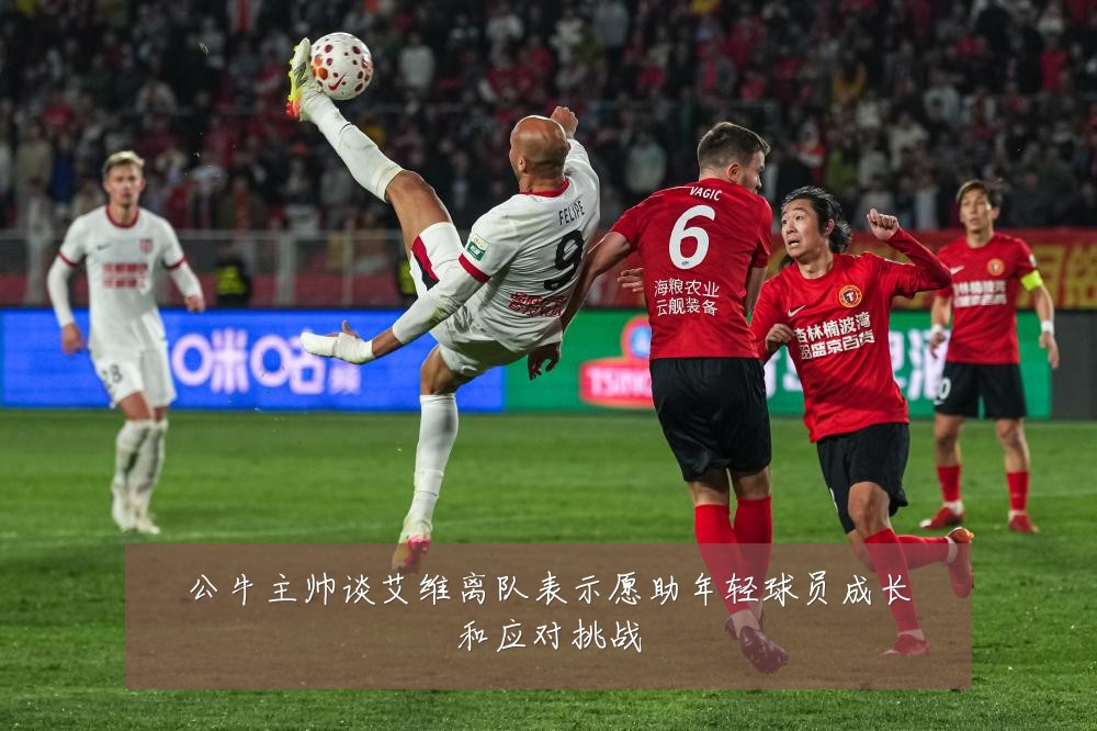 公牛主帅谈艾维离队表示愿助年轻球员成长和应对挑战