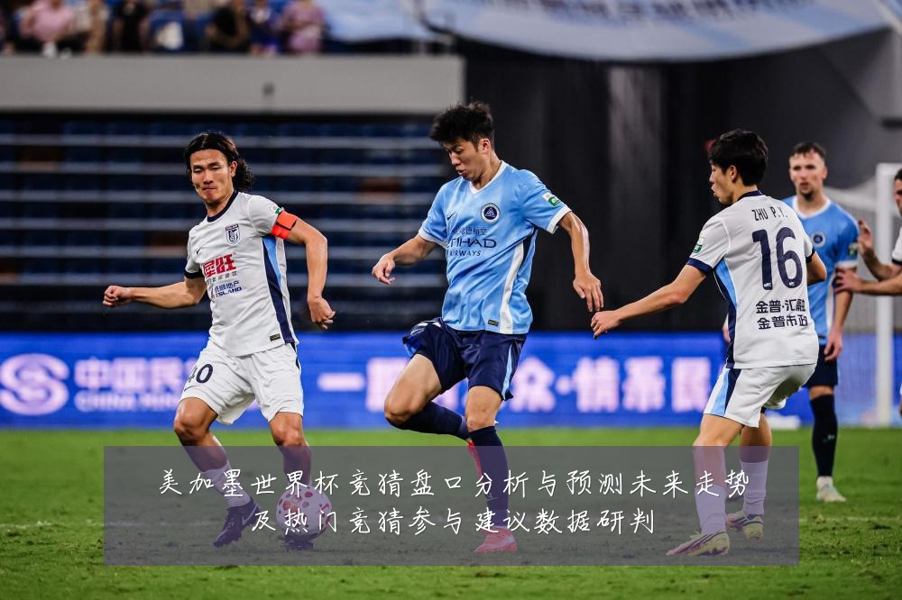 美加墨世界杯竞猜盘口分析与预测未来走势及热门竞猜参与建议数据研判