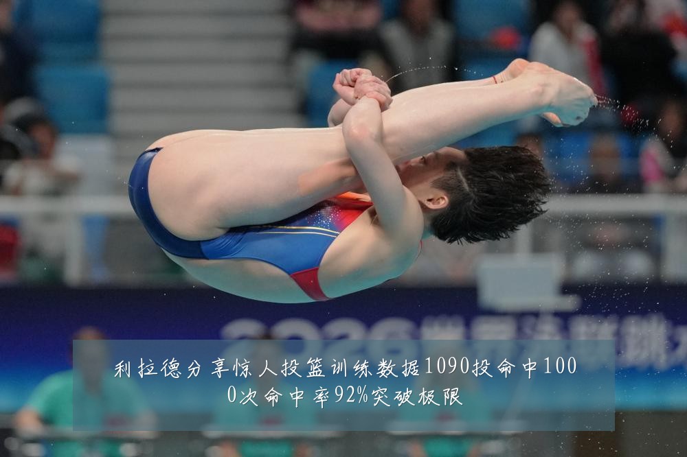 利拉德分享惊人投篮训练数据1090投命中1000次命中率92%突破极限