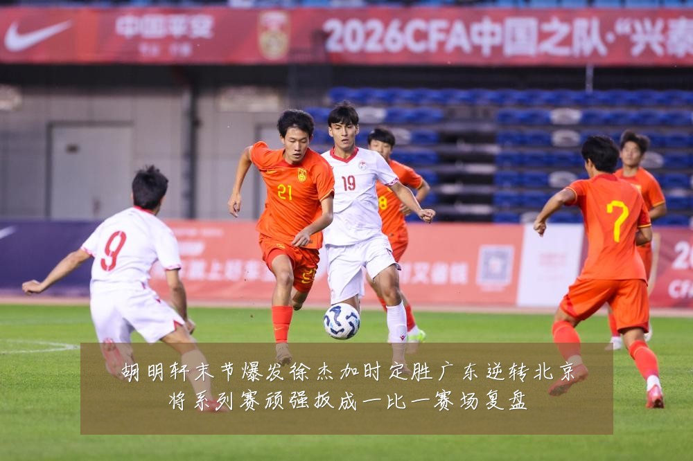 胡明轩末节爆发徐杰加时定胜广东逆转北京将系列赛顽强扳成一比一赛场复盘