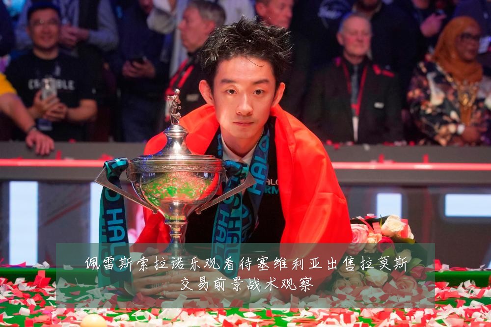 佩雷斯索拉诺乐观看待塞维利亚出售拉莫斯交易前景战术观察