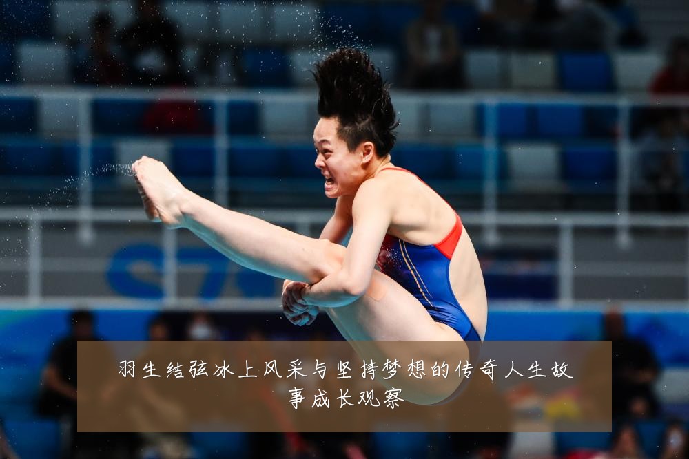 羽生结弦冰上风采与坚持梦想的传奇人生故事成长观察